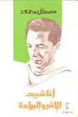 غلاف كتاب كتاب أناشيد الإثم والبراءة